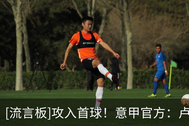 [流言板]攻入首球！意甲官方：卢利当选罗马vs热那亚全场最佳球员